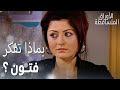 مسلسل الأوراق المتساقطة Yaprak Dökümü مقطع من الحلقة 10 بماذا تفكر فتون 