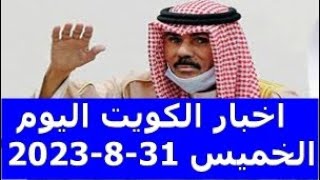 بث مباشر اخبار الكويت اليوم الخميس 31-8-2023