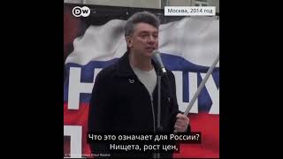 пророческие слова Бориса Немцова/ 8 лет назад Путин убил Немцова и теперь убивает народы/ #stopwar