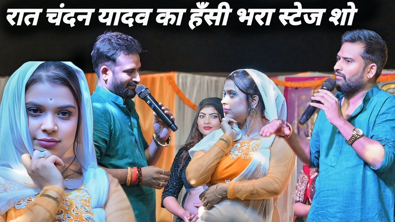 रात चंदन यादव का हँसी भरा स्टेज शो। Chandan Yadav New stage show.