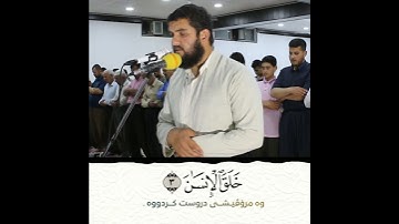 تلاوة فاقت الوصف من سورة الرحمن للقارئ دلشاد احمد