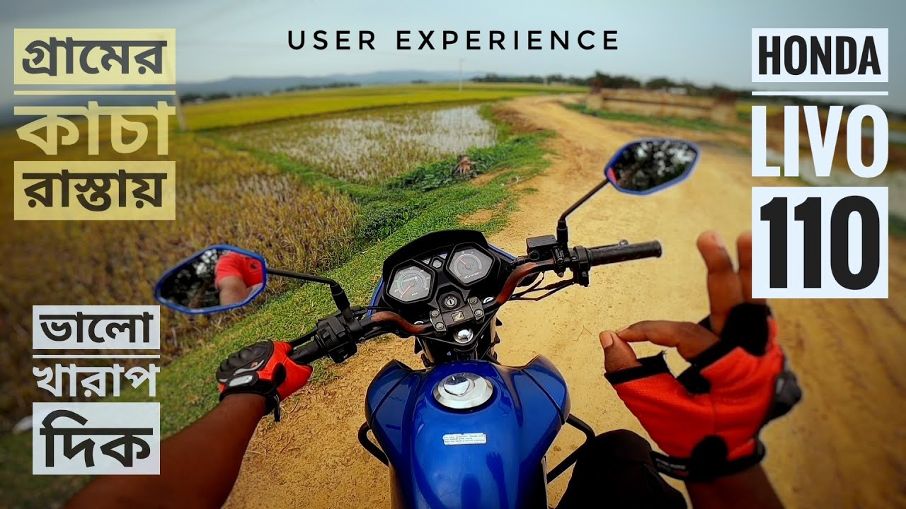 New Honda Livo 110  ভালো খারাপ দিক। User Experience 2022 by Biker Riyad ✌️