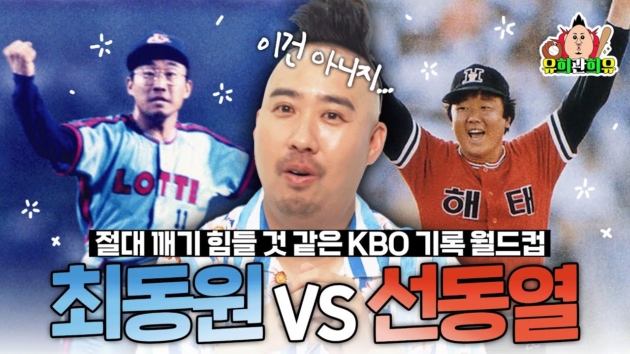 야구팬 필수 시청⚾ 솔직히 이거 보고 고민 안 한 사람 없다 | 절대 깨지지 않을 것 같은 KBO 기록 이상형 월드컵