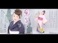 風の盆・しあわせって感じれば・・・(歌唱大河内智子)