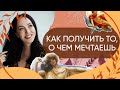 КАК ПОЛУЧИТЬ ТО, О ЧЕМ МЕЧТАЕШЬ и исполнить любое свое желание | Наталья Касарина