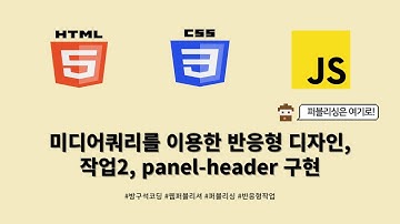 24 01 15, HTML, CSS 강좌, 132강, 미디어 쿼리를 이용한 반응형 디자인, 작업2, panel-header 구현