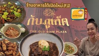 กับภูเก็ต ร้านอาหารใต้เปิดใหม่ที่ The Old Siam Plaza ดลลี่ชาแนล Ep.33