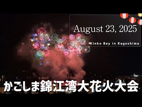 2025 かごしま錦江湾サマーナイト大花火】Kagoshima Kinko Bay