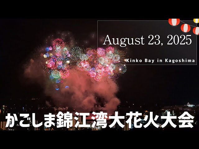 花火日和 2025 かごしま錦江湾サマーナイト大花火】Kagoshima Kinko Bay