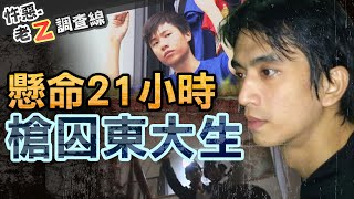 【#老Z調查線 244】忤惡!學長穿內褲進來房間 後面還多了一個他 @忤惡老Z-周寬展