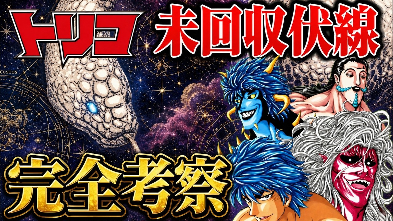 Toriko] The Biggest Unresolved Mysteries of the Finale! The True