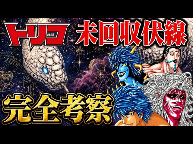 トリコ 3 (現れたモノ!!) Toriko] The Biggest Unresolved Mysteries of the Finale! The True