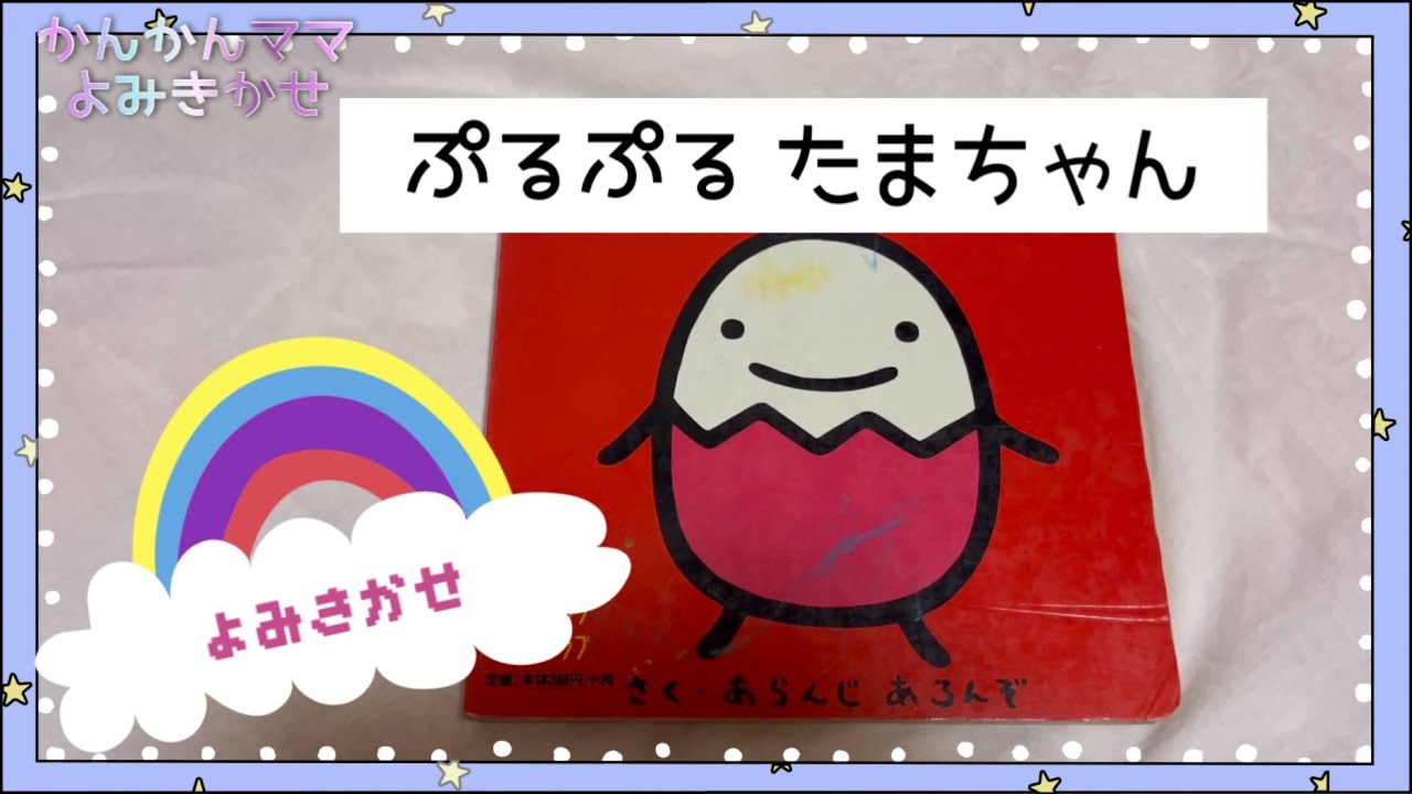 125☆〜ぷるぷるたまちゃん〜よみきかせ - YouTube