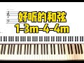 王力宏 不要害怕 开始的这四个和弦很好听 王力宏 不要害怕 开始的这四个和弦很好听