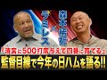 【ぶっちゃけ】ラミちゃんから見た監督BIGBOSSは？苦手だった選手は？今だから言える本音を聞いてみた・・・