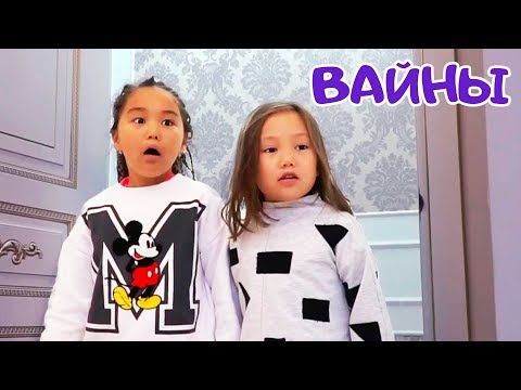 видео: НОВЫЕ ВАЙНЫ 2 🤣 Аминки Адеки И Аружки и НЕВИДИМКИ Подружки 👻 NEW VINES2