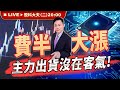 【20:00 即時直播】費半大漲 主力出貨沒在客氣! | 股科大夫 - 容逸燊老師 | 113/01/02