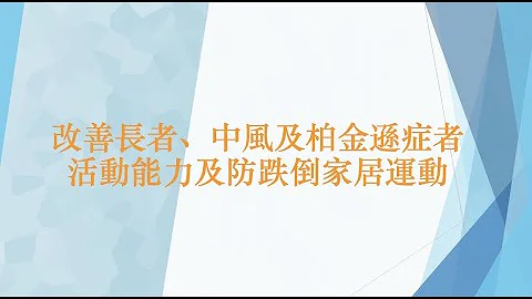 [物理治療 | 2] 改善長者、中風及柏金遜症者活動能力及防跌倒家居運動 - 天天要聞