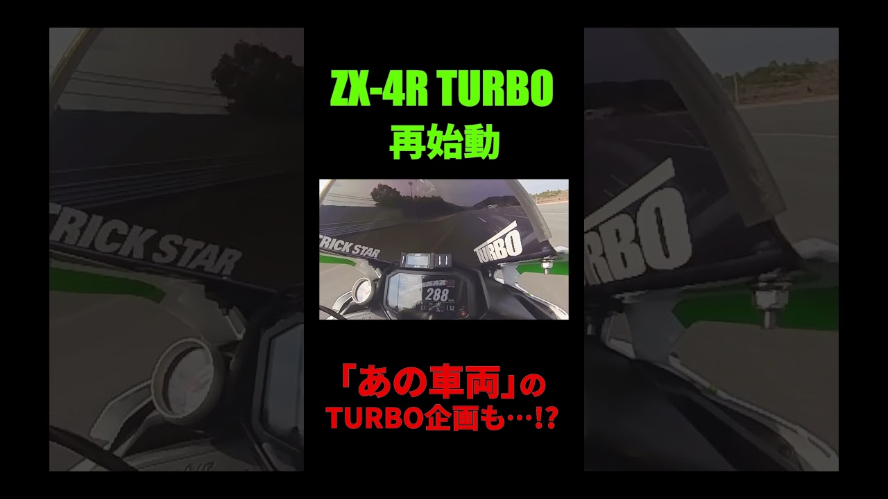 ZX-4R TURBO Project、再始動。300km/hリベンジへ。更に新TURBO化計画も…⁉ #zx4r #TURBO #zx4rr #bike #バイク #trickstar