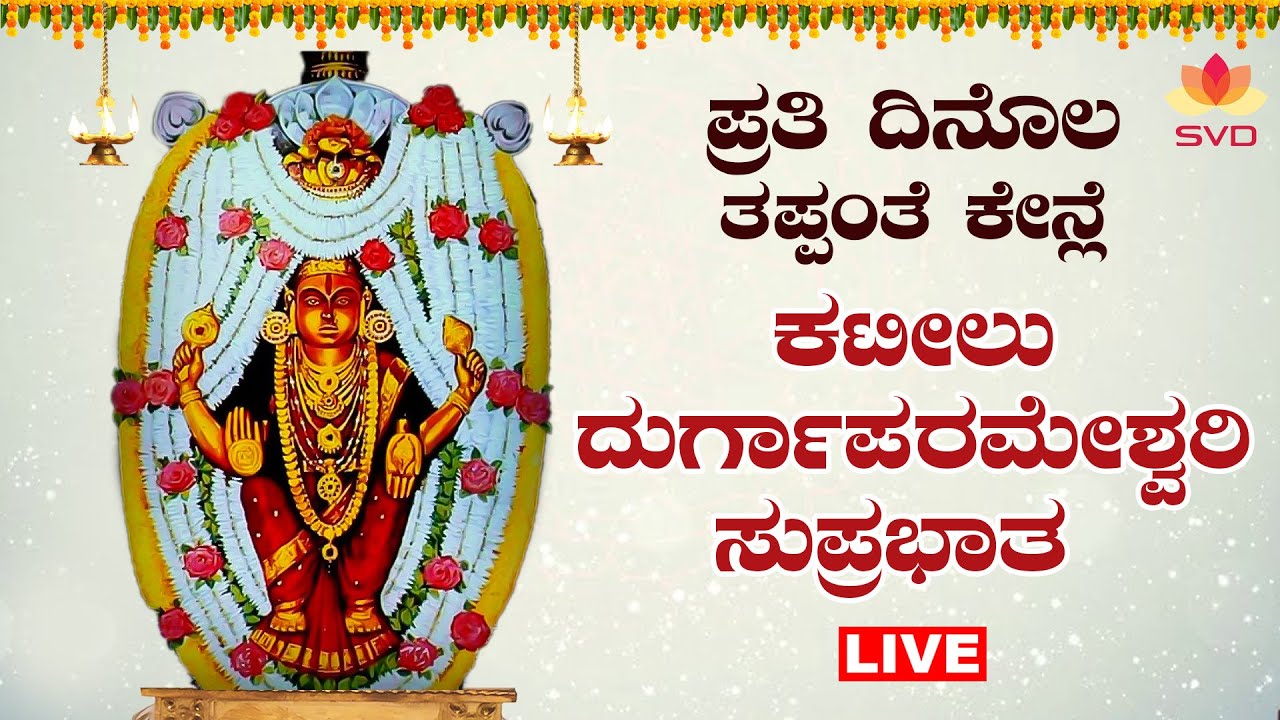 🔴Live | ಪ್ರತಿ  ಸುಕ್ರಾರ ತಪ್ಪಂತೆ ಕೇನ್ಲೆ ಕಟೀಲು ದುರ್ಗಾಪರಮೇಶ್ವರಿ  ಸುಪ್ರಭಾತ | 