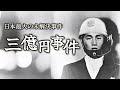 戦後最大のミステリー【三億円事件】