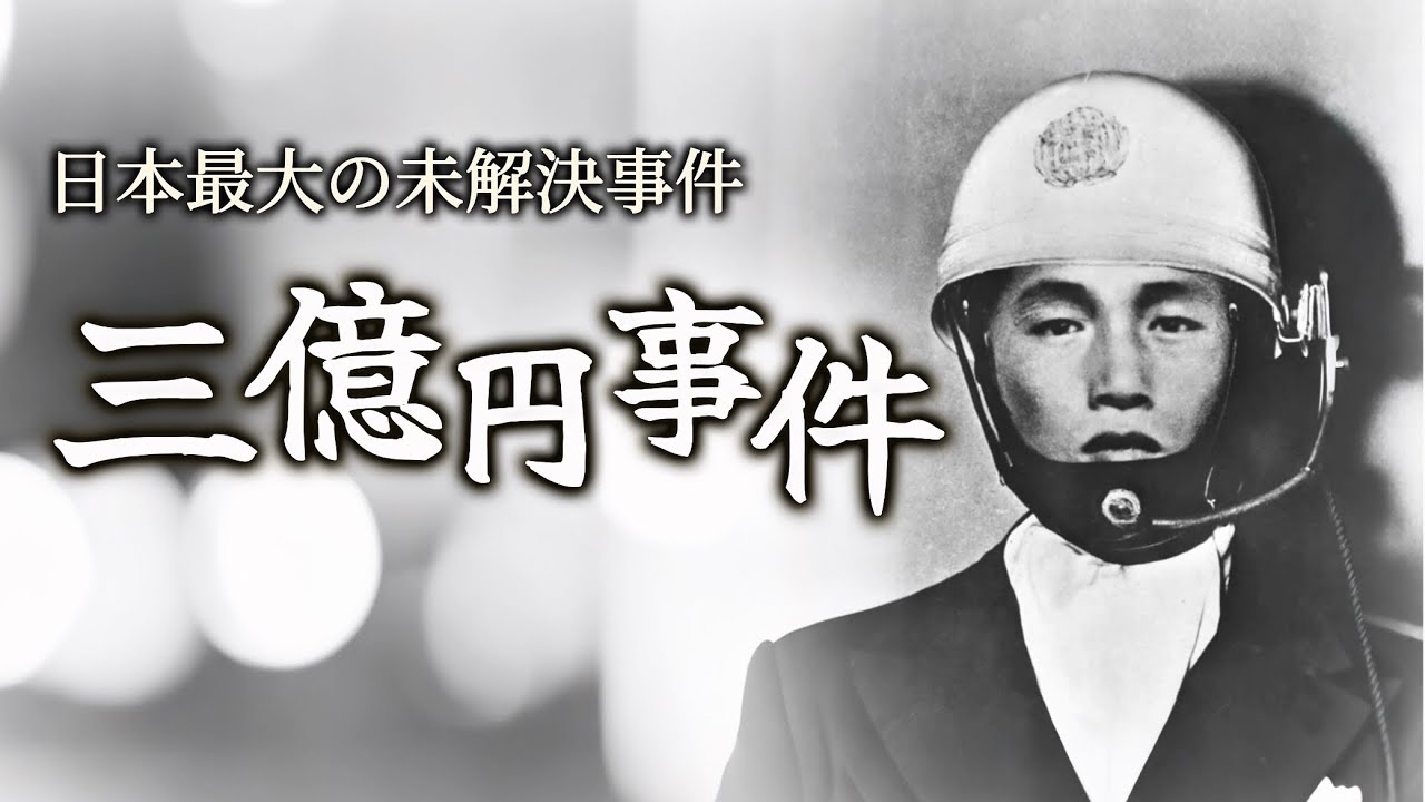 戦後最大のミステリー【三億円事件】