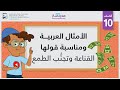 الأمثال العربية ومناسبة قولها القناعة وتجن ب الطمع الصف العاشر قراءة النصوص 
