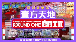 【深圳遊記】深圳龍華區｜壹方天地｜朗玩ROUND ONE｜4層大型室內遊樂場｜電子遊戲｜ 卡拉OK保齡球 #深圳好玩 #壹方天地好玩 #深圳好去處  #壹方天地 #深圳 #深圳Costco #朗玩
