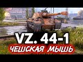 ОБЗОР: Vz. 44-1 ☀ Уникальный и неповторимый танк, который не надо держать в ангаре