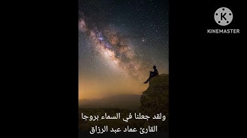 ولقد جعلنا في السماء بروجا /القارئ عماد عبد الرزاق