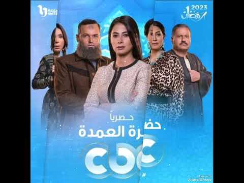 مسلسل حضرة العمدة في رمضان حصريا على