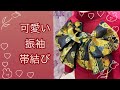 【美容師M channel🌸帯結び編】#成人式の帯結び迷ったらこれ！#振袖帯結び#振袖帯結びアレンジ#可愛い帯結び#リボン帯結び#簡単帯結び