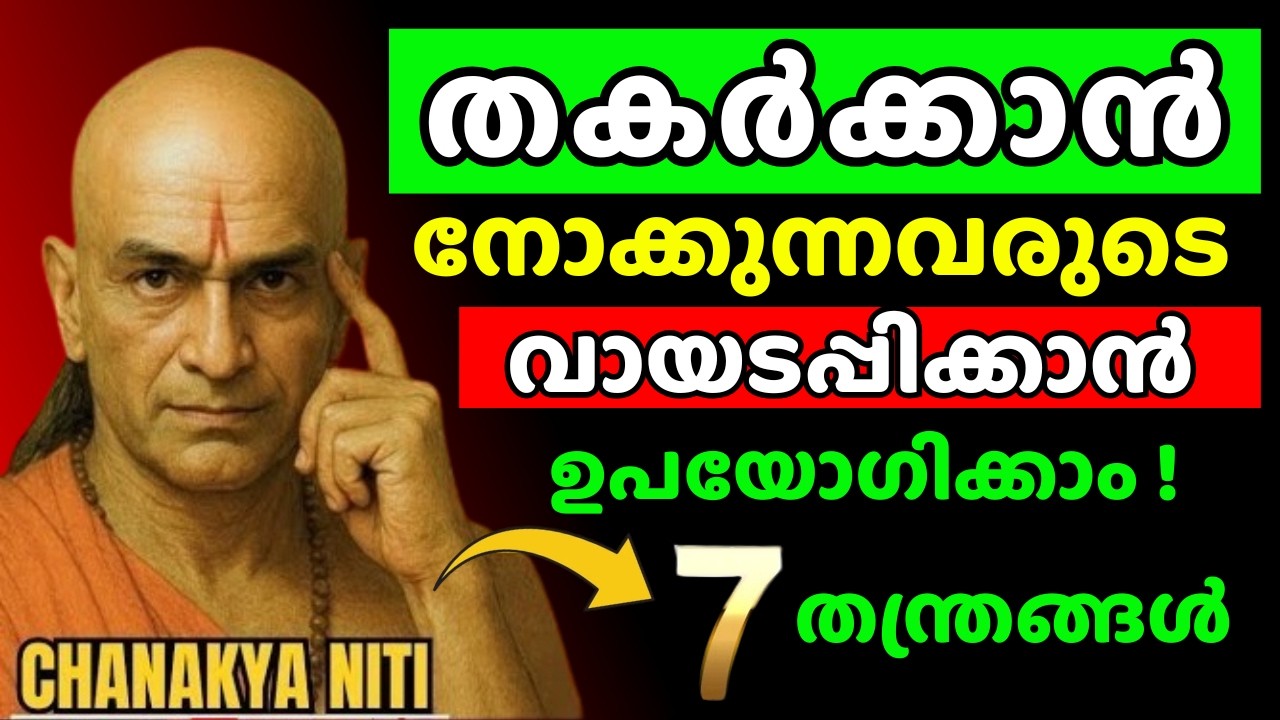തകർക്കാൻ നോക്കുന്നവരുടെ വായടപ്പിക്കാൻ ഈ  ചാണക്യ തന്ത്രങ്ങൾ പ്രയോഗിക്കുക