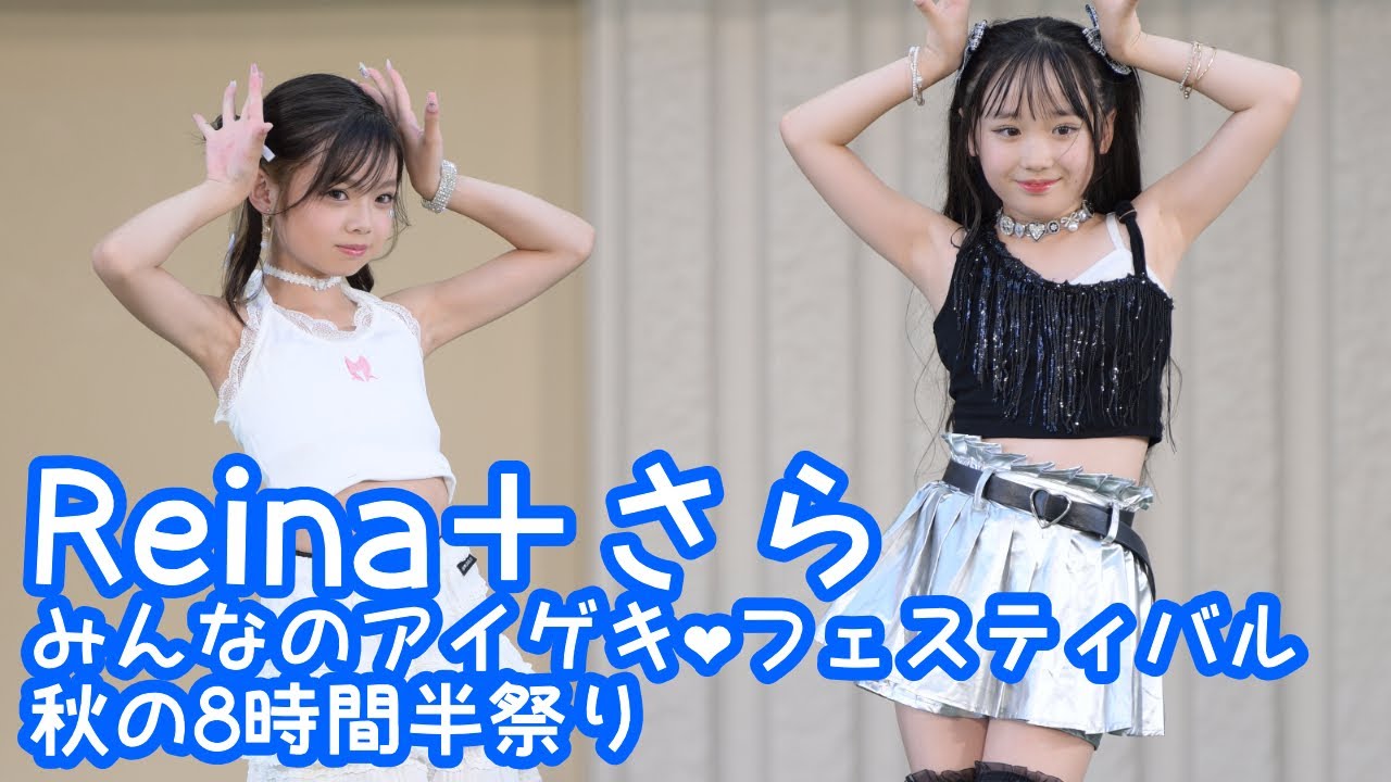 2024.9.14 - Reina＋さら／aespa「Supernova」【みんなのアイゲキ