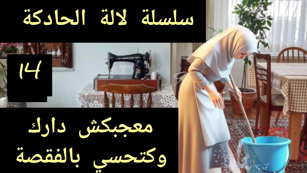 سر  الحادكات لكتقاد بيتها وتتركز على حياتها رغم امكانياتها البسيطة ✅ غادي تعجبك حياتك غي سمع وطبقي