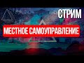 Где заканчивается самоуправление там начинается диктатура | Стрим