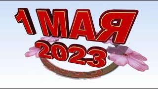 1 Мая 2023 Футаж Видеофон Первомай Надпись Анимация 3D Текст Хромакей@Svekola