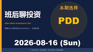 买入拼多多 (PDD)，投资大师看好的低估值巨头，20260816