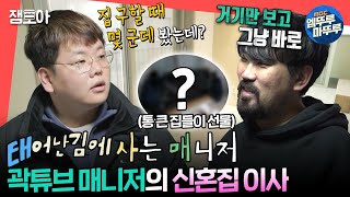 [#전참시] 귀차니즘 이슈로 집 한 군데만 보고 계약 완료한 곽튜브의 매니저와 그를 위한 곽튜브의 통 큰 집들이 선물은?🎁🏠ㅣ#곽튜브 MBC240203방송