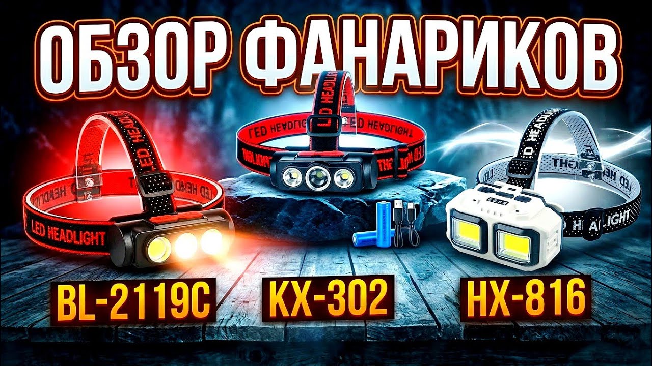 Вся правда о дешевых налобных фонарях: обзор моделей BL-2119C, KX-302, HX-816