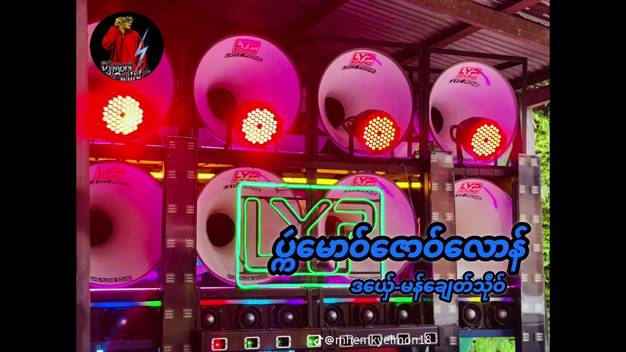 (ပ္ကဴမောဝ်ဇောဝ်လောန်)မန်ချေတ်သိုဝ် dj mon oung remix အားပေကြပါအုန်နော်🥰