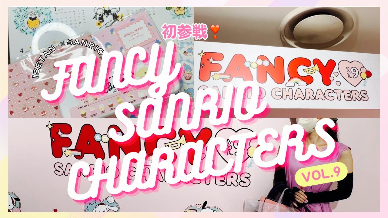 【年に1度のかわいいもの祭】FANCY SANRIO CHARACTERS VOL.９ 購入品紹介！
