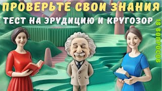 Тест на эрудицию и кругозор №21 | Викторина с вопросами на общие знания | Разогрей свой ум