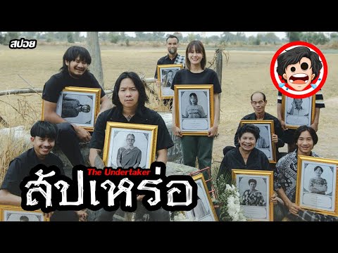 🎬สัปเหร่อ | The Undertaker (2023) | สปอยหนัง | เล่าหนัง | สรุปหนัง | สปอยหนังผี | SPOIL1923
