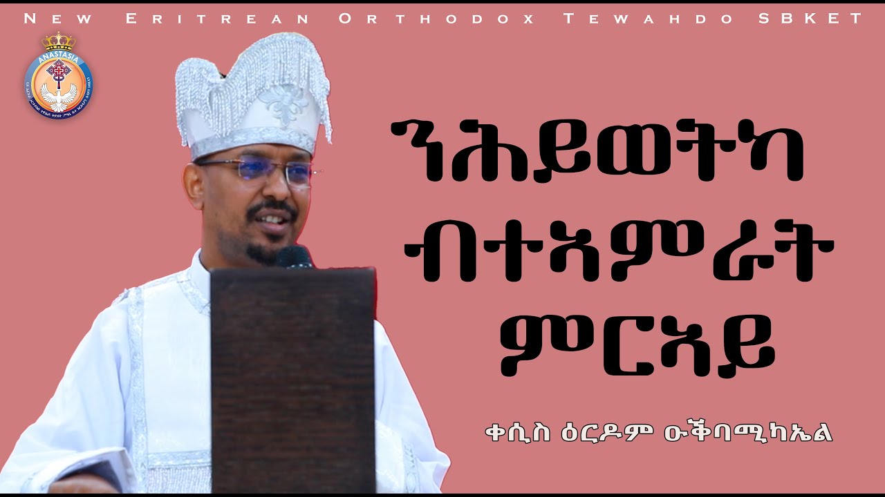ንሕይወትካ ብተኣምራት ምርኣይ | ERITREAN ORTHODOX NEW SBKET  2025 | ቀሲስ ዕርዶም ዑቅባሚካኤል
