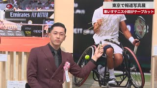 【速報】東京で報道写真展 車いすテニス小田がテープカット