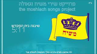 שיבנה בית המקדש - פרויקט שירי משיח וגאולה | the moshiach songs project
