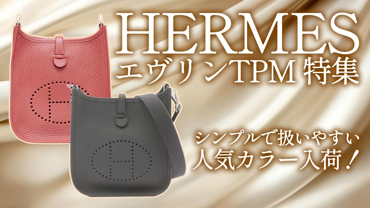 エルメスのエヴリンTPM特集！シンプルで扱いやすい人気カラーをYouTube 