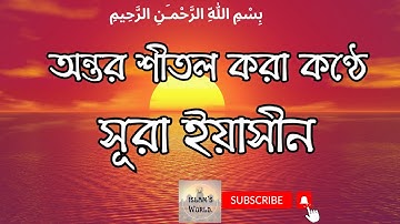 অন্তর শীতল করা কণ্ঠে সূরা ইয়াসীন ( سورة يس)| Surah Yasin (Yaseen)| #surahyaseen #islamsworld#quran
