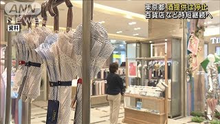 東京都　酒提供は停止、百貨店など時短要請継続へ(2021年7月8日)